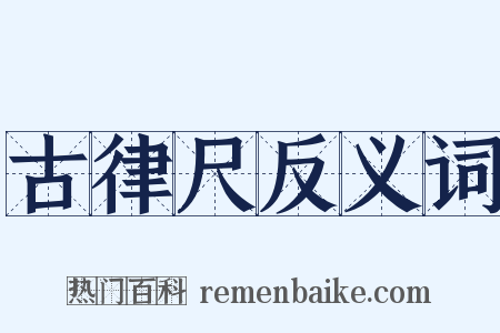 古律尺反义词是什么意思的图片